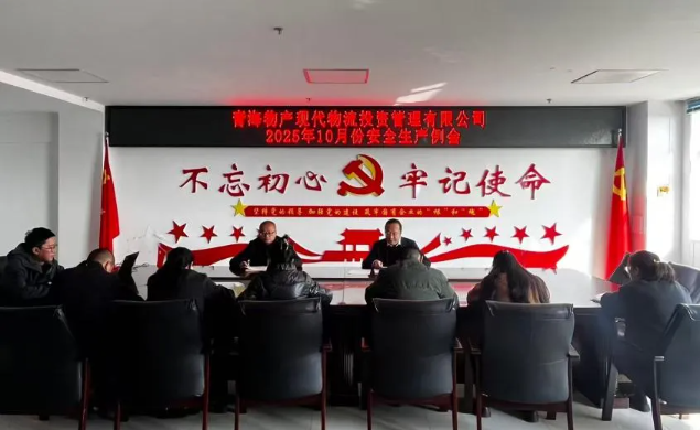 現(xiàn)代物流公司召開2025年10月份安全生產(chǎn)例會